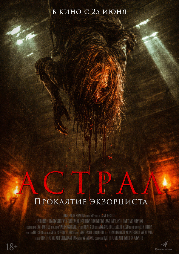 Астрал. Проклятие экзорциста