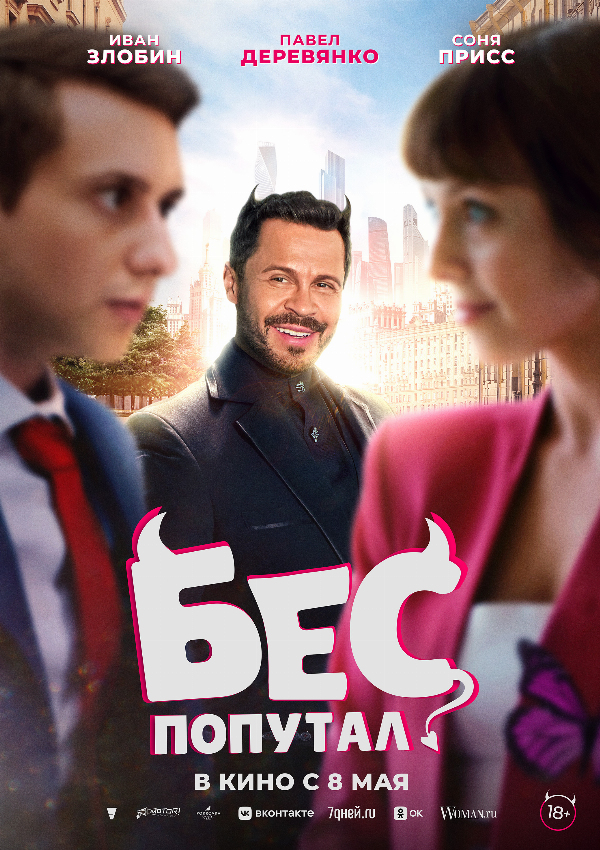 Бес попутал