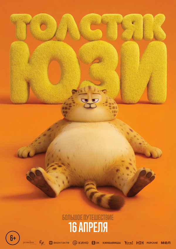 Толстяк Юзи