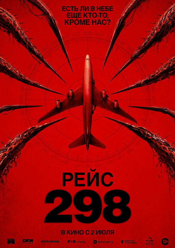 Рейс 298