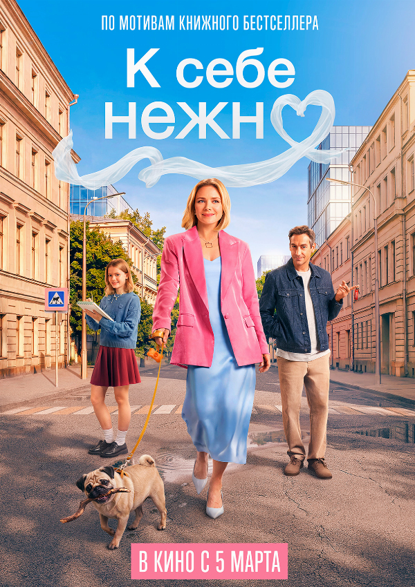 К себе нежно