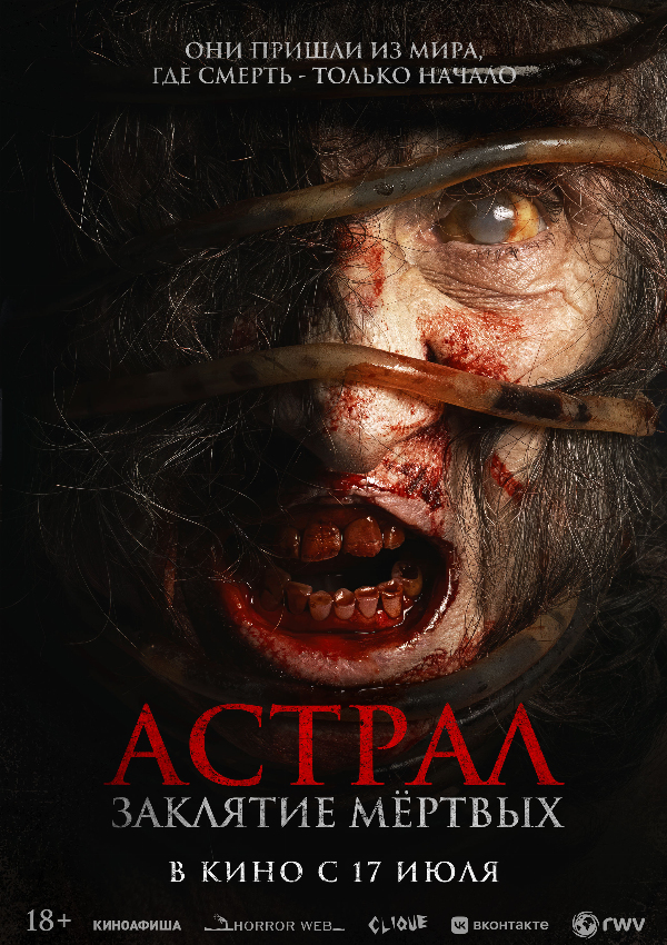 Астрал. Заклятие мёртвых
