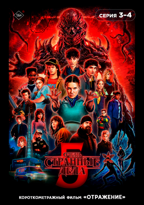 Очень странные дела 5 сезон 3-4 серия предсеанс. обсл. & Отражение