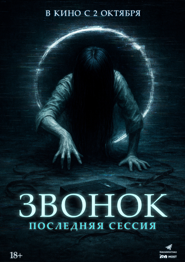 Звонок. Последняя сессия
