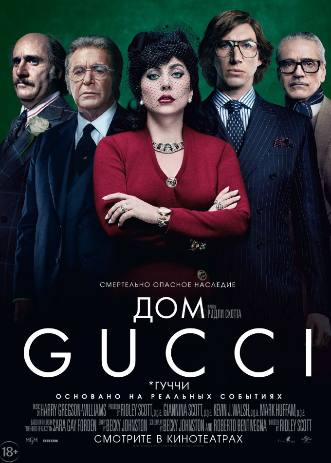 Дом Gucci