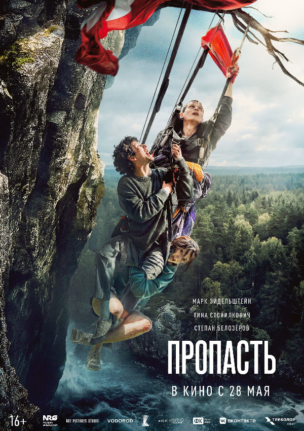 Пропасть