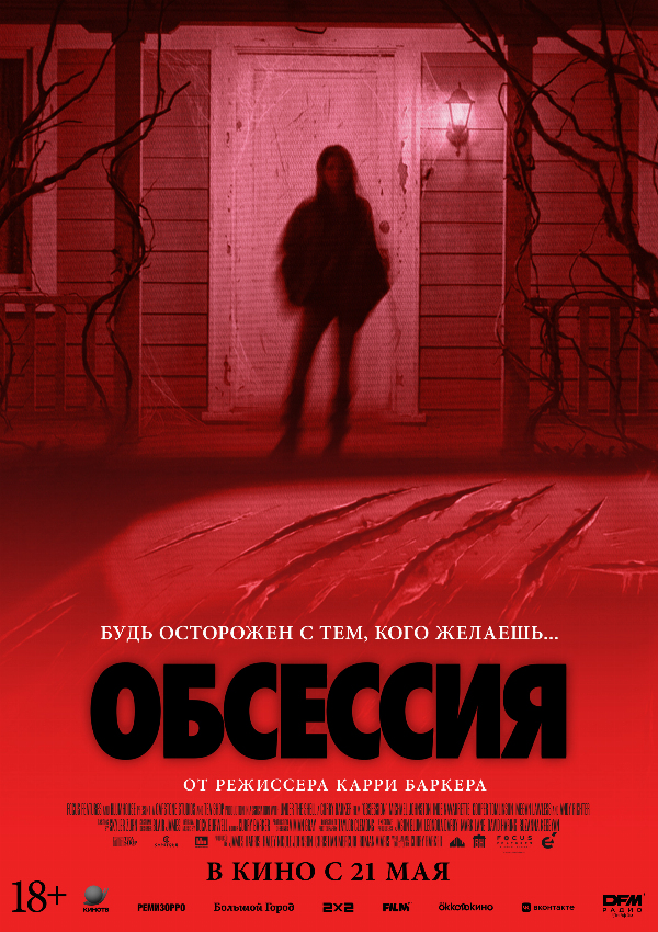 Обсессия