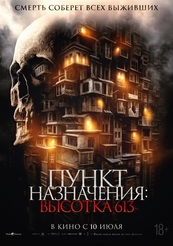 Пункт назначения: Высотка 613