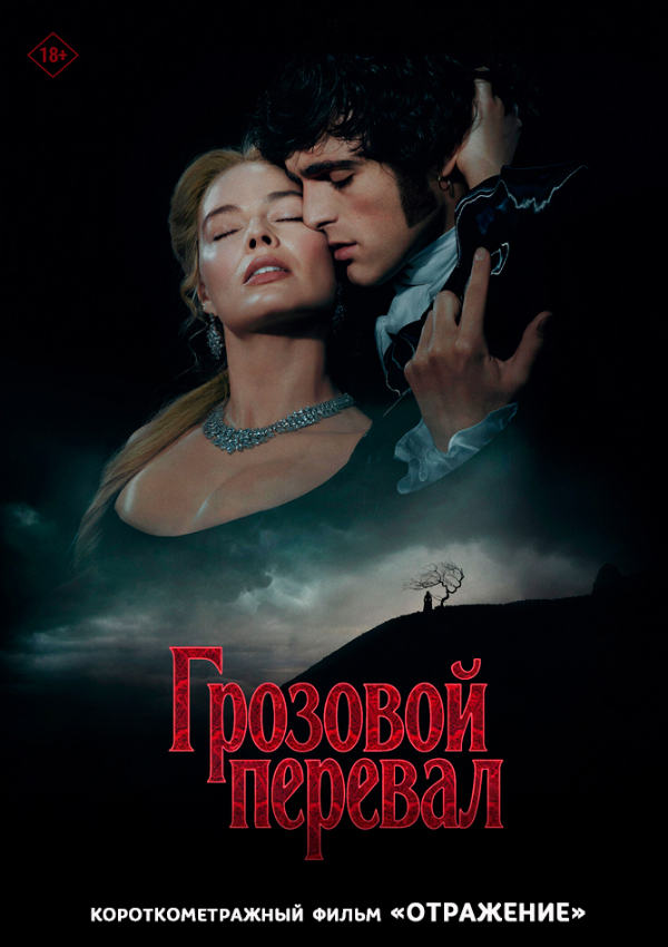 Грозовой перевал предсеанс. обсл. & Отражение