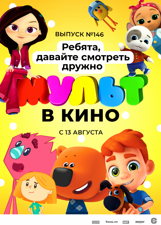 МУЛЬТ в кино. Выпуск №146