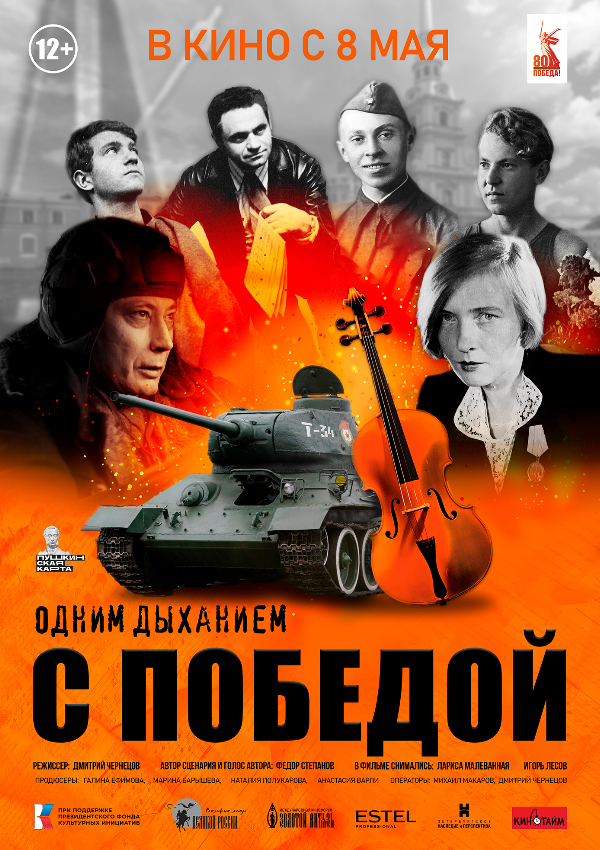 Одним дыханием с Победой