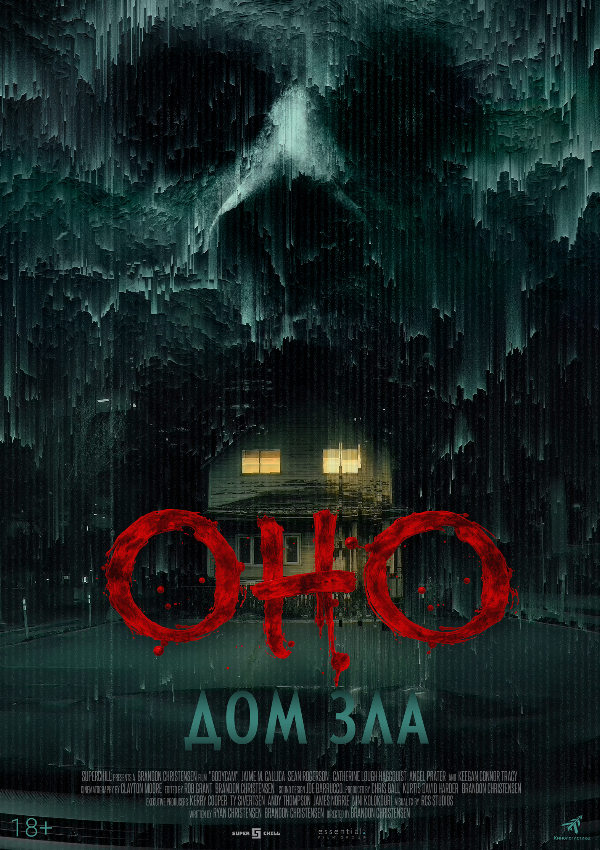 Оно. Дом зла