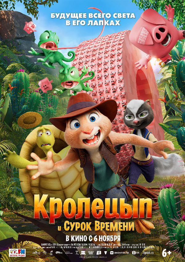 Кролецып и Сурок Времени