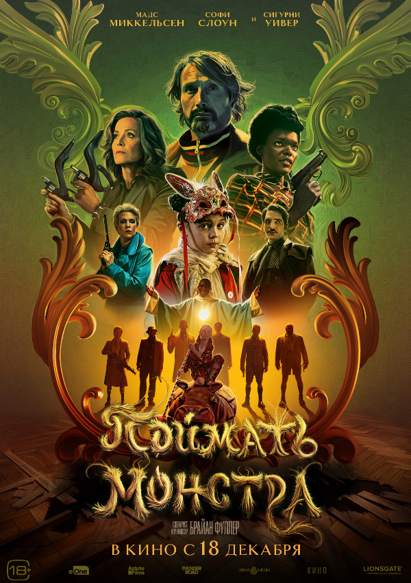 Поймать монстра