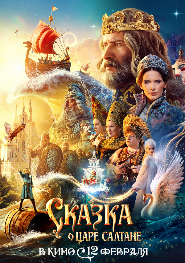 Сказка о царе Салтане