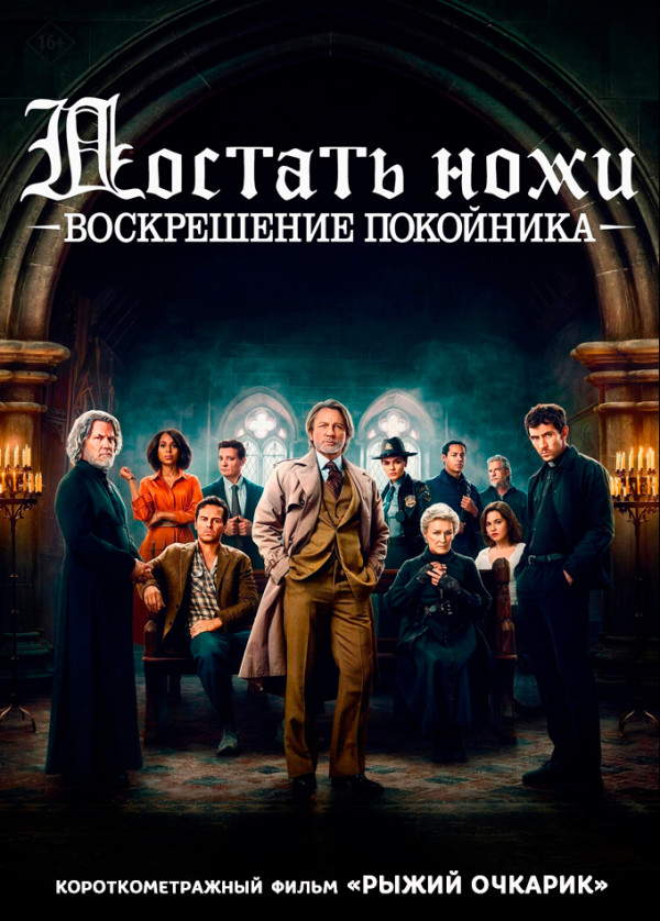 Достать ножи: Воскрешение покойника предсеанс. обсл. & Рыжий очкарик