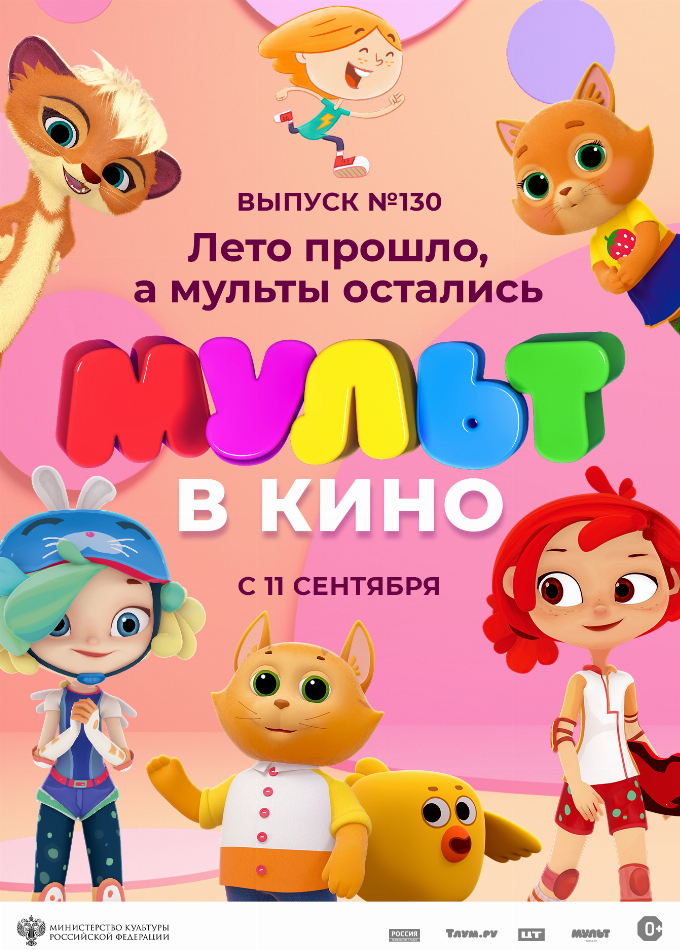 МУЛЬТ в кино. Выпуск № 130. Лето прошло, а мульты остались