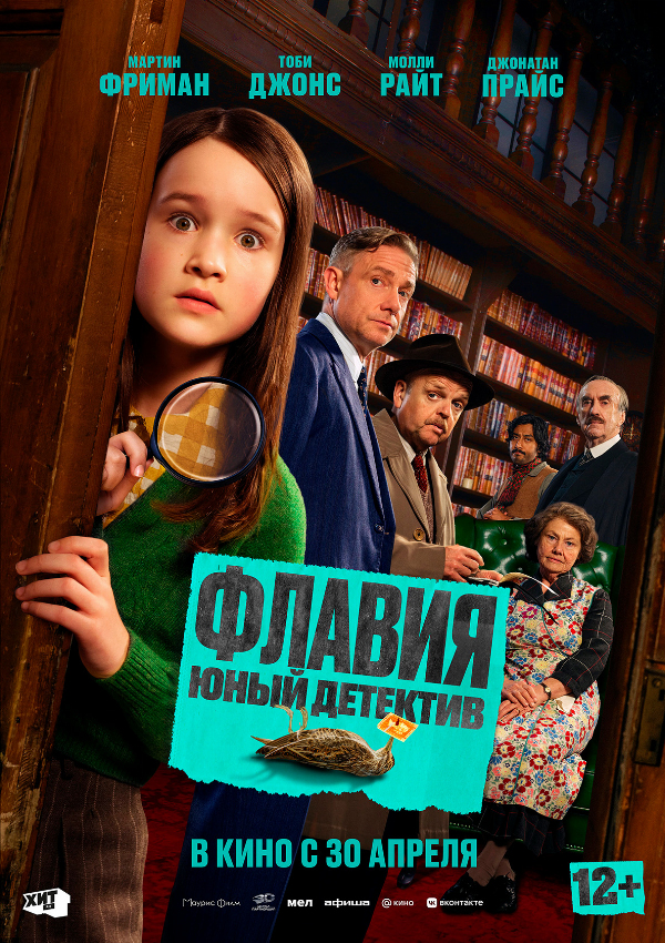 Флавия. Юный детектив