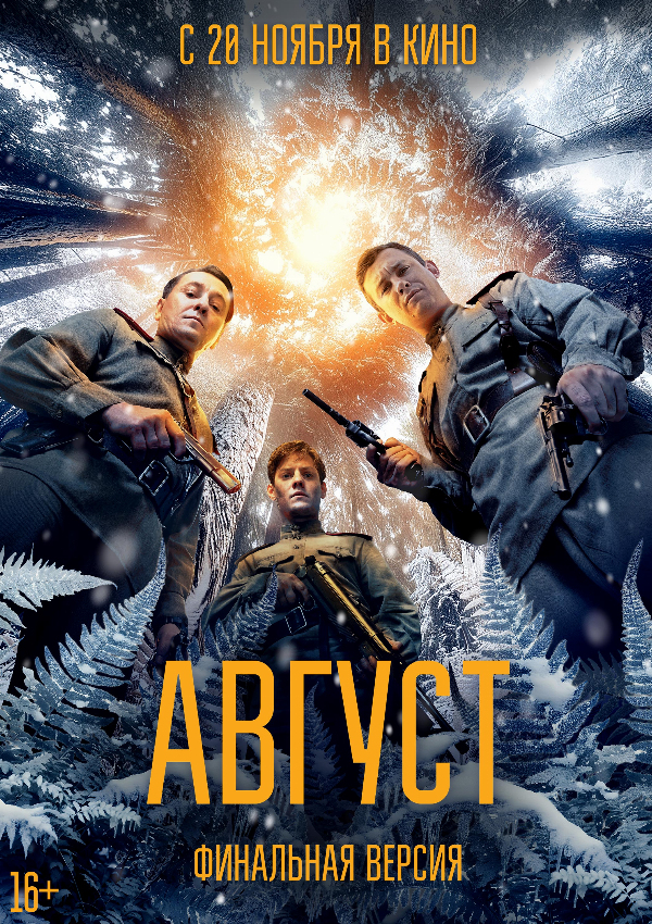 Август (финальная версия)