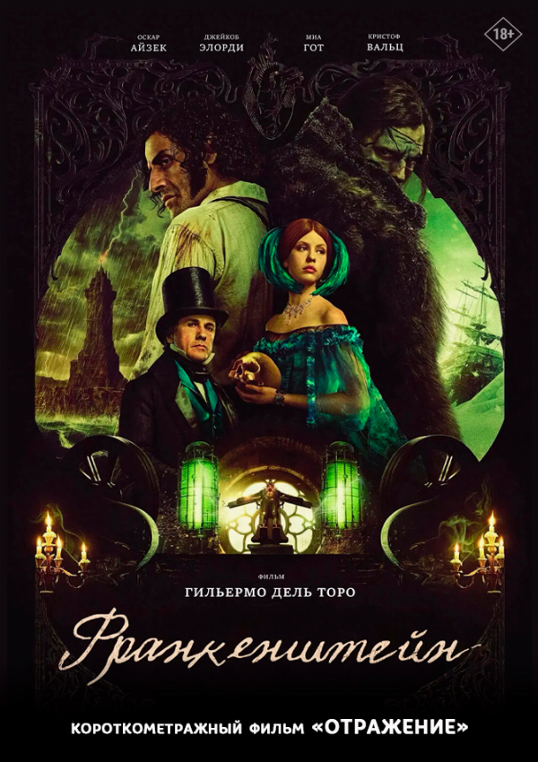 Франкенштейн предсеанс. обсл. & Отражение