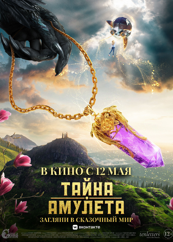 Тайна амулета