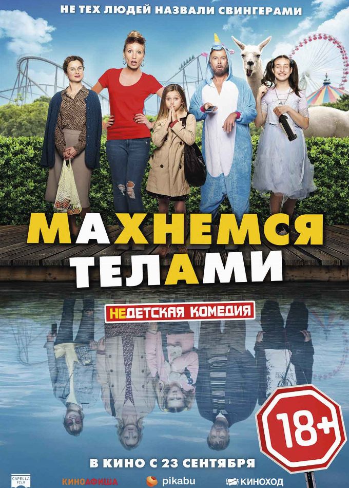 Махнемся телами