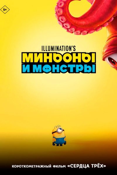 Миньоны и монстры предсеанс. обсл. & Сердца трёх