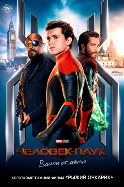 Человек-паук: Вдали от дома предсеанс. обсл. & Рыжий очкарик