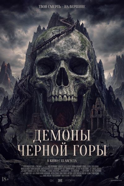 Демоны Черной горы