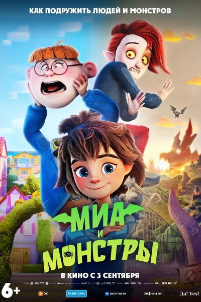Миа и монстры