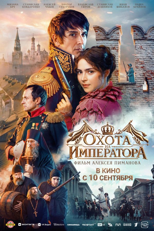 Охота на императора