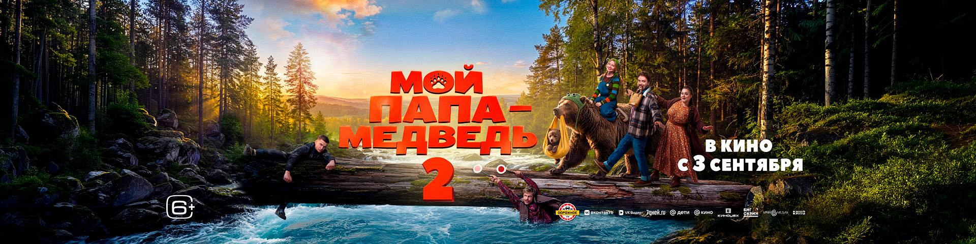 Мой папа — медведь 2