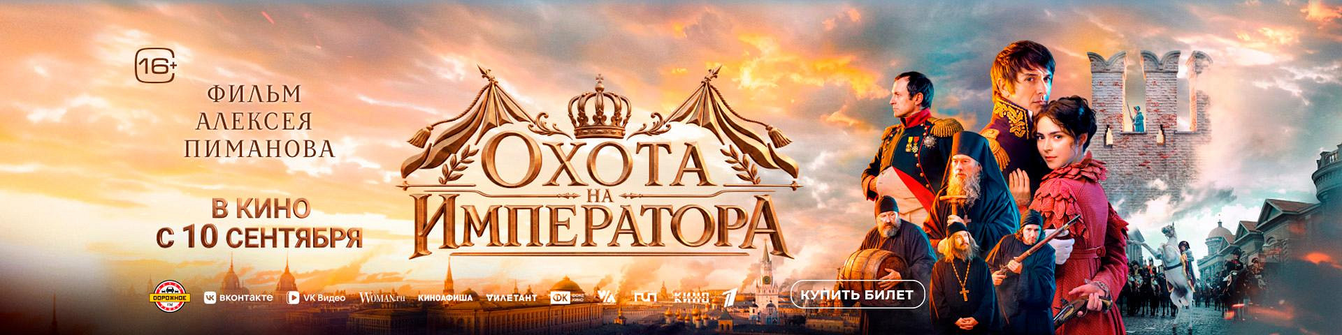 Охота на императора