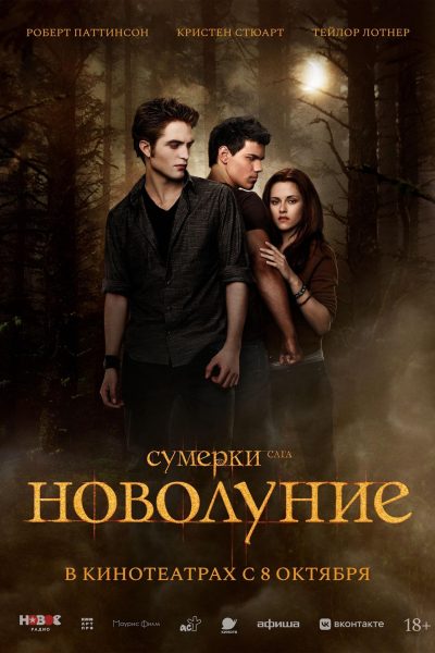 Сумерки. Сага. Новолуние