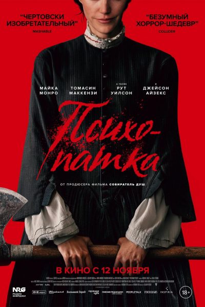 Психопатка