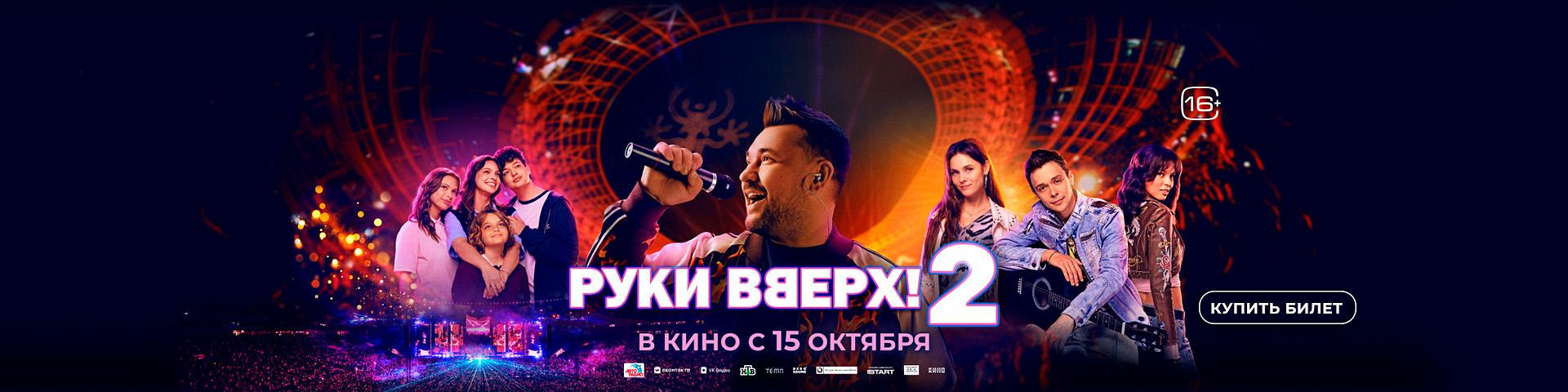 Руки вверх! 2