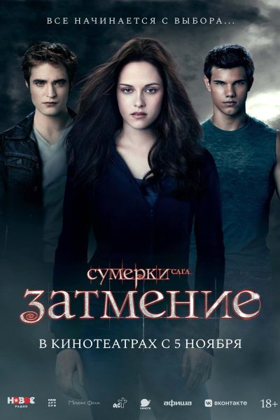 Сумерки. Сага. Затмение